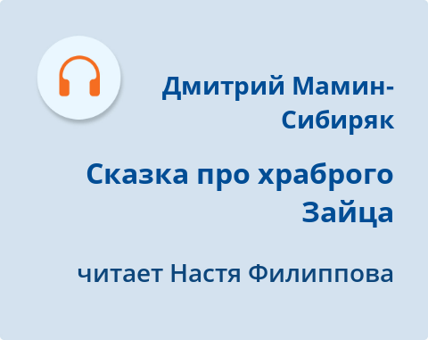Обложка Электронного документа: Сказка про храброго Зайца: [аудиозапись]