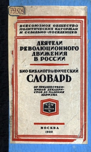 Обложка Электронного документа: Деятели революционного движения в России: от предшественников декабристов до падения царизма. биобиблиографический словарь <br/> Т. 2, вып. 4. Семидесятые годы. С-Я