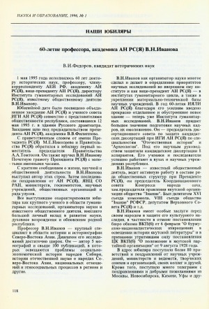 Обложка Электронного документа: 60-летие профессора, академика АН РС (Я) В. Н. Иванова