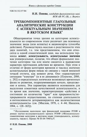 Обложка Электронного документа: Трехкомпонентные глагольные аналитические конструкции с аспектуальным значением в якутском языке