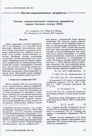 Обложка Электронного документа: Основы электроплазменной технологии переработки твердых бытовых отходов (ТБО)