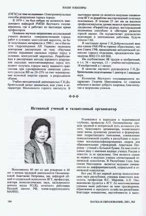 Обложка Электронного документа: Истинный ученый и талантливый организатор: [60 лет со дня рождения и 40 лет с начала трудовой деятельности Оконешниковой Анастасии Петровны, заведующей кафедрой общей и социальной психологии ЯГУ, профессора, доктора психологических наук]