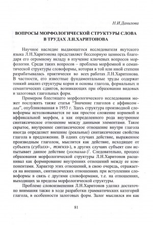 Обложка Электронного документа: Вопросы морфологической структуры слова в трудах Л. Н. Харитонова