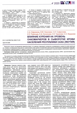Обложка Электронного документа: Влияние курения на уровень онкомаркеров в сыворотке крови населения Республики Саха (Якутия)
