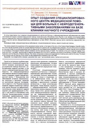 Обложка Электронного документа: Опыт создания специализированного центра медицинской помощи для больных с нейродегенеративными заболеваниями на базе клиники научного учреждения