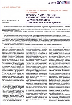 Обложка Электронного документа: Трудности диагностики мультисистемной атрофии на ранних стадиях (клинические наблюдения)