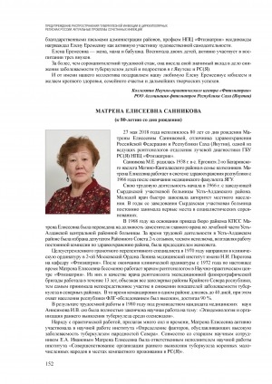 Обложка Электронного документа: Матрена Елисеевна Санникова (к 80-летию со дня рождения)