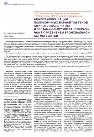 Обложка Электронного документа: Анализ ассоциаций полиморфных вариантов генов аминоксидазы 1 АОС1 и гистамин-N- метилтранферазы HNM с развитием бронхиальной астмы у детей