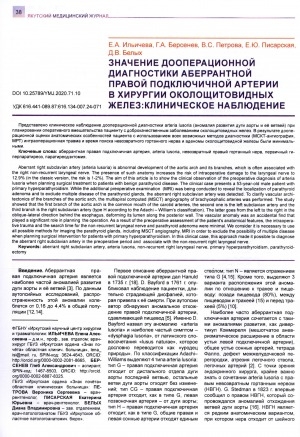 Обложка Электронного документа: Значение дооперационной диагностики аберрантной правой подключичной артерии в хирургии околощитовидных желез: клиническое наблюдение
