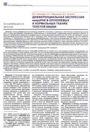 Обложка Электронного документа: Дифференциальная экспрессия микро РНК в опухолевыхи нормальных тканях толстый кишки
