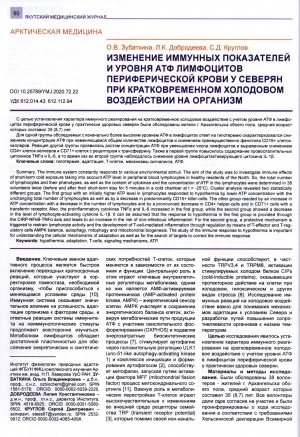 Обложка Электронного документа: Изменение иммунных показателей и уровня АТФ лимфоцитов периферической крови у северян при кратковременном холодовом воздействии на организм