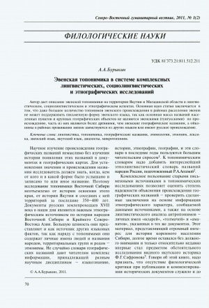 Обложка Электронного документа: Эвенская топонимика в системе комплексных лингвистических, социолингвистических и этнографических исследований = The Even toponymics in the system of complex linguistic, sociolinguistic and ethnographic researches