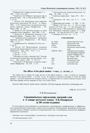 Обложка Электронного документа: Синонимическое определение значений слов в "Словаре якутского языка" Э. К. Пекарского (к 80-летию издания) = Synonymical definition of word meanings in the "Dictionary of the Yakut language" by E. K. Pekarsky (to the 80-th anniversary since its publication)