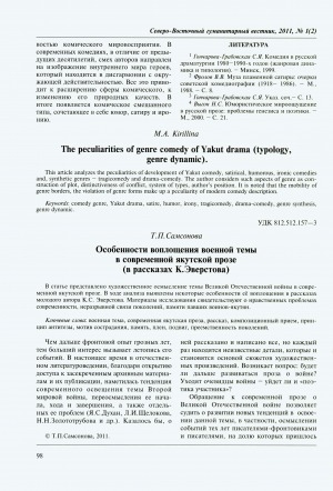 Обложка Электронного документа: Особенности воплощения военной темы в современной якутской прозе (в рассказах К. Эверстова) = Peculiarities of military theme implementation in modern Yakut prose (in K. Everstov's stories)