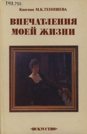 Обложка Электронного документа: Впечатления моей жизни