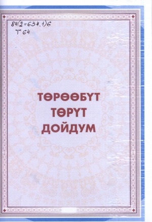 Обложка Электронного документа: Төрөөбүт төрүт дойдум