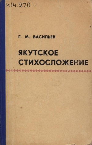 Обложка Электронного документа: Якутское стихосложение