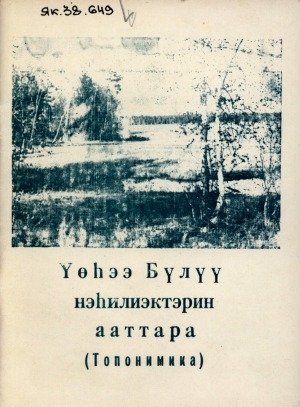 Обложка Электронного документа: Үөһээ Бүлүү нэһилиэктэрин ааттара: (топонимика)
