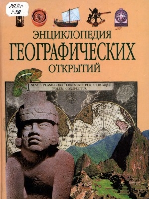 Обложка Электронного документа: Энциклопедия географических открытий