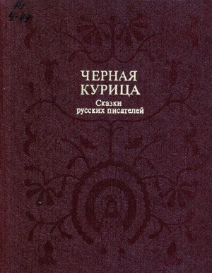 Обложка Электронного документа: Черная курица, или Подземные жители: сказки русских писателей