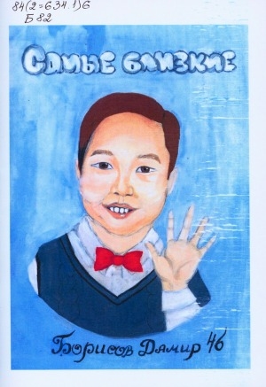 Обложка Электронного документа: Самые близкие: стихи