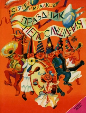 Обложка Электронного документа: Праздник непослушания: повесть-сказка