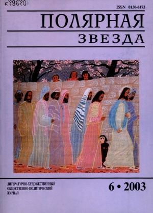 Обложка Электронного документа: Полярная звезда: литературно-художественный и общественно-политический журнал