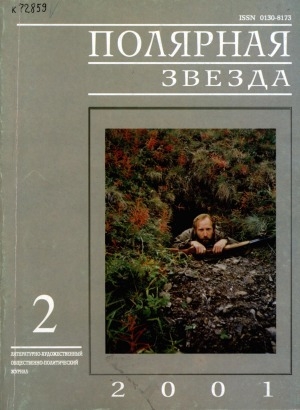 Обложка Электронного документа: Полярная звезда: литературно-художественный и общественно-политический журнал