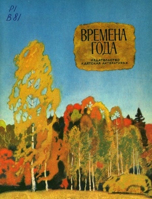 Обложка Электронного документа: Времена года: стихи, рассказы, сказки