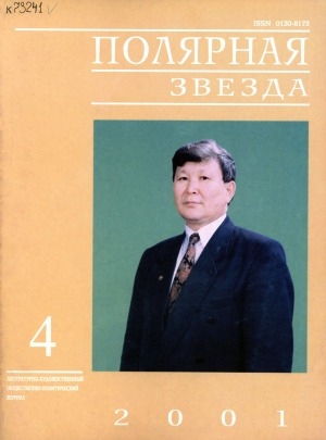 Обложка Электронного документа: Полярная звезда: литературно-художественный и общественно-политический журнал