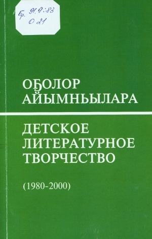 Обложка Электронного документа: Детское литературное творчество (1980-2000 гг.) = Оҕолор айымньылара (1980-2000 сс.): библиографический указатель. библиографическай ыйынньык