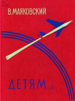 Обложка Электронного документа: Детям: стихи