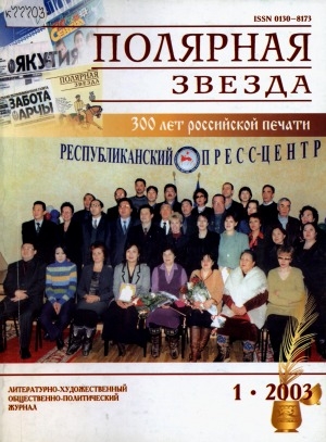 Обложка Электронного документа: Полярная звезда: литературно-художественный и общественно-политический журнал