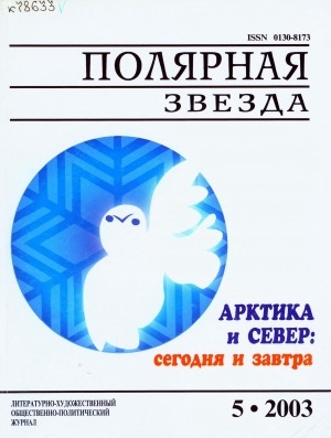 Обложка Электронного документа: Полярная звезда: литературно-художественный и общественно-политический журнал