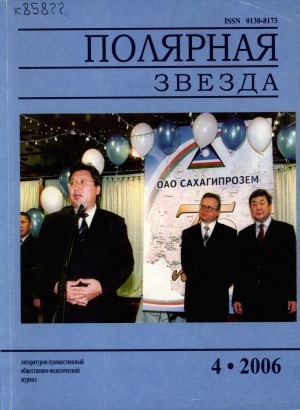Обложка Электронного документа: Полярная звезда: литературно-художественный и общественно-политический журнал
