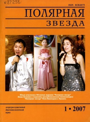 Обложка Электронного документа: Полярная звезда: литературно-художественный и общественно-политический журнал
