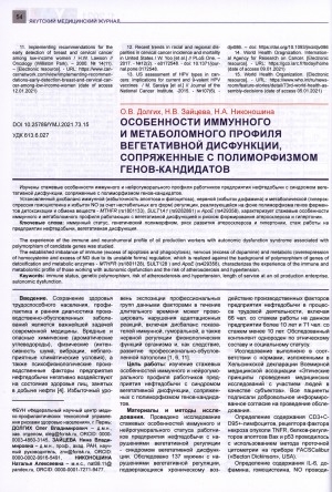 Обложка Электронного документа: Особенности иммунного и метаболического профиля вегетативной дисфункции, сопряженные с полиморфизмом генов-кандидатов
