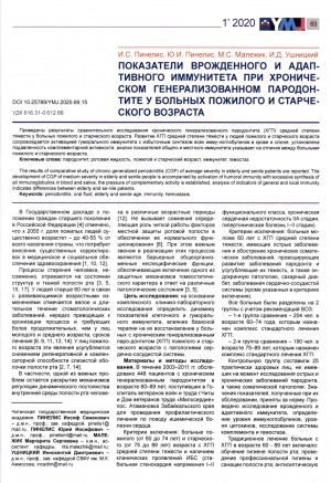 Обложка Электронного документа: Показатели врожденного и адаптивного иммунитета при хроническом генерализованном пародонтите у больных пожилого и старческого возраста