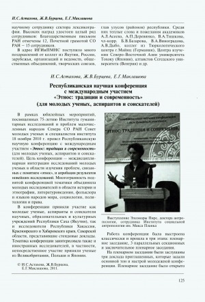 Обложка Электронного документа: Республиканская научная конференция с международным участием "Этнос: традиции и современность" (для молодых ученых, аспирантов и соискателей): [конференция посвящена 75-летию Института гуманитарных исследований и проблем малочисленных народов Севера СО РАН]