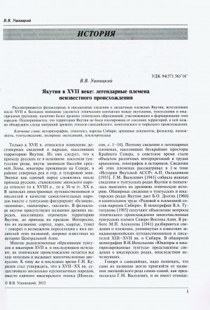 Обложка Электронного документа: Якутия в XVII веке: легендарные племена неизвестного происхождения = Yakutia in the 17th century: legendary tribes of unknown origin