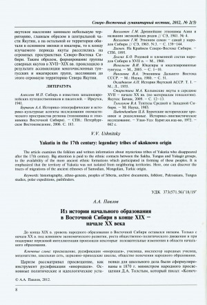 Обложка Электронного документа: Из истории начального образования в Восточной Сибири в конце XIX - начале XX века = From the history of primary education in Eastern Siberia in the end of the 19-th - beginning of the 20-th centuries