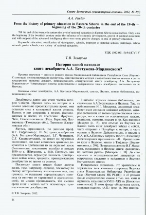 Обложка Электронного документа: История одной находки: книга из личной библиотеки А. А. Бестужева-Марлинского? = The history of one finding: Is this the book of Decembrist A. A. Bestuzhev-Marlinsky?