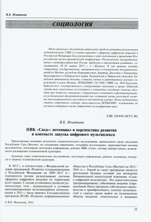 Обложка Электронного документа: НВК "Саха": потенциал и перспективы развития в контексте запуска цифрового мультиплекса = National Broadcasting Company "Sakha": potential and prospects in the context of the starting a digital multiplex