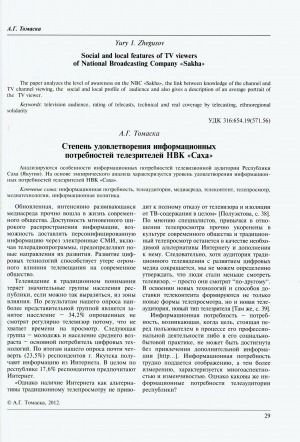 Обложка Электронного документа: Степень удовлетворения информационных потребностей телезрителей НВК "Саха" = The level of meeting the information needs of the TV viewers of the National Broadcasting Company "Sakha"