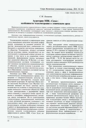 Обложка Электронного документа: Аудитория НВК "Саха": особенности телесмотрения в этническом срезе = The audience of the National Broadcasting Company "Sakha": peculiarities of TV viewing in an ethnic cut