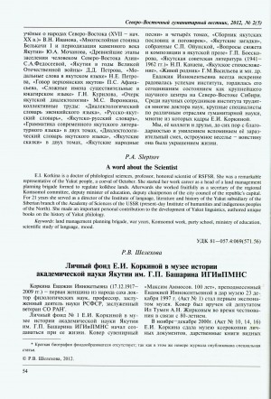 Обложка Электронного документа: Личный фонд Е. И. Коркиной в музее истории академической науки Якутии им. Г. П. Башарина ИГИиПМНС