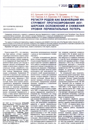 Обложка Электронного документа: Регистр родов как важнейший инструмент прогнозирования акушерских осложнений и снижения уровня перинатальных потерь