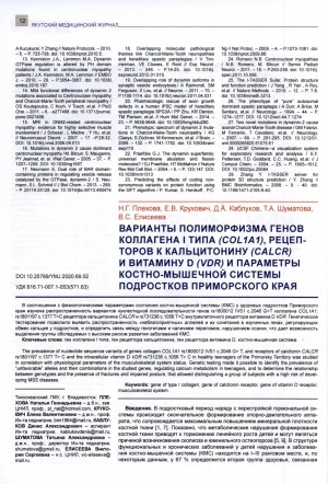 Обложка Электронного документа: Варианты полиморфизма генов коллагена 1 типа (COL1A1), рецепторов у уальцитонину (CALSR) и витамину D (VDR) и параметры костно-мышечной системы подростков Приморского края