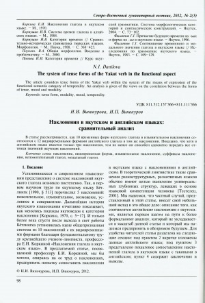 Обложка Электронного документа: Наклонения в якутском и английском языках: сравнительный анализ = Moods in Sakha and English: a comparative analysis