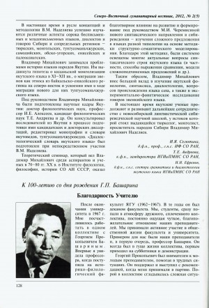 Обложка Электронного документа: Благодарность Учителю: [к 100-летию со дня рождения Г. П. Башарина]